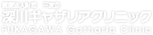 深川ギャザリアクリニック