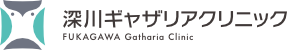 深川ギャザリアクリニック