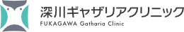 深川ギャザリアクリニック