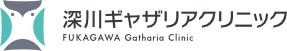 深川ギャザリアクリニック